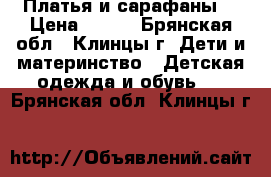 Платья и сарафаны  › Цена ­ 350 - Брянская обл., Клинцы г. Дети и материнство » Детская одежда и обувь   . Брянская обл.,Клинцы г.